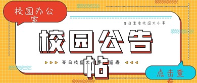 简约商务校园公告帖