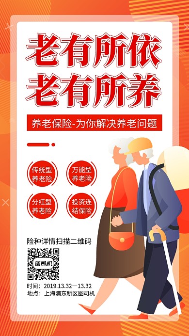 红色养老保险手机海报