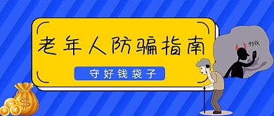蓝色斜线老年人防骗公众号首图