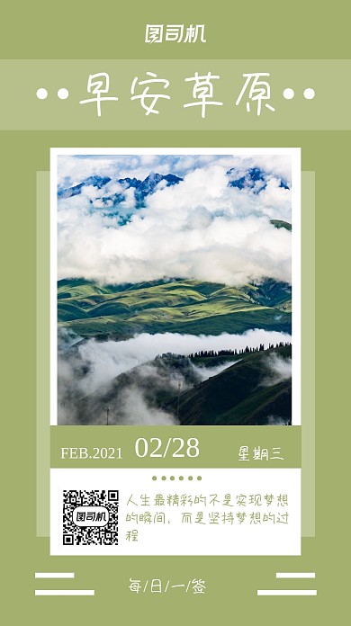 日签绿色草原梦想手机海报