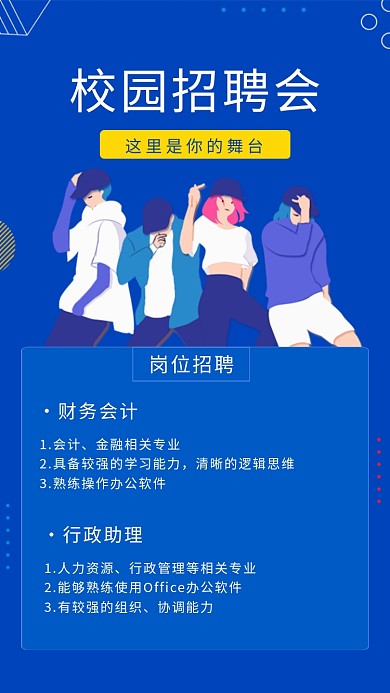 蓝色创意时尚校园招聘海报