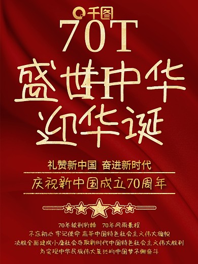 原创简约创意红色绸缎七十周年国庆节日海报