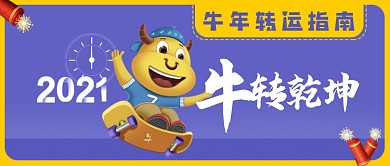 牛年转运公众号首图