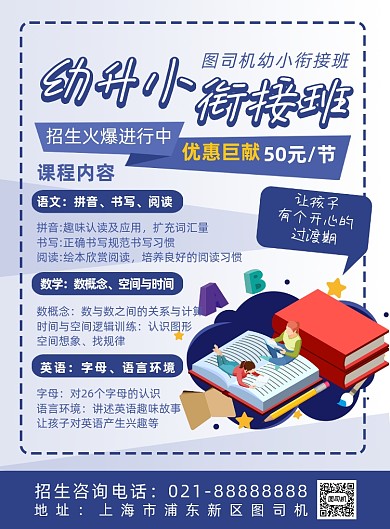 蓝色扁平化卡通幼小衔接课程宣传海报