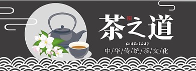 茶之道淘宝banner