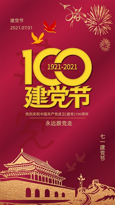 建党100周年红色中国风鎏金手机海报