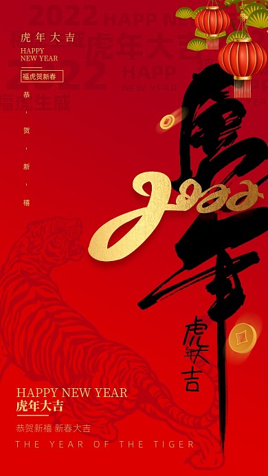 虎年春节灯笼摄影图海报