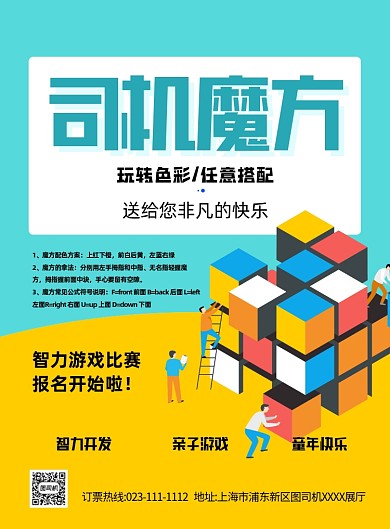 魔方智力游戏卡通印刷海报
