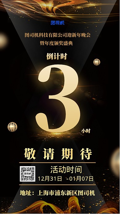 炫酷时尚年会颁奖倒计时主题宣传手机海报