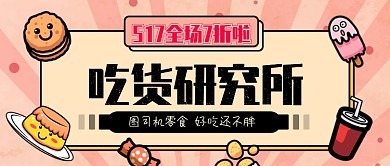 吃货节粉色卡通零食公众号首图