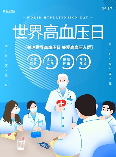 蓝色世界高血压日宣传印刷海报