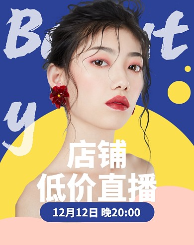 时尚美妆促销直播手机海报双十二