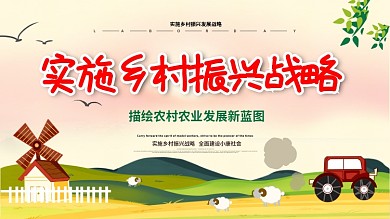 实施乡村振兴战略内容宣传展板