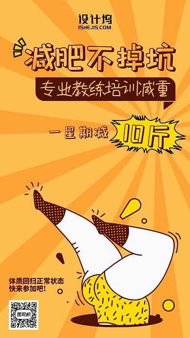 减肥培训插画风宣传手机海报