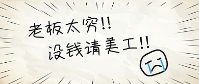 趣味创意老板太穷没钱请美工趣味公众号首图