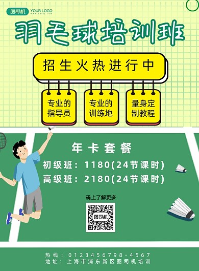 羽毛球培训班招生宣传卡通印刷海报