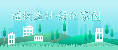植树节植树造林绿化公众号首图