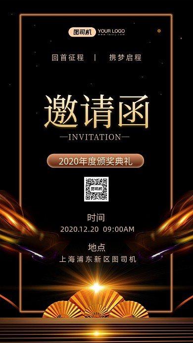 商务邀请函年会颁奖手机海报