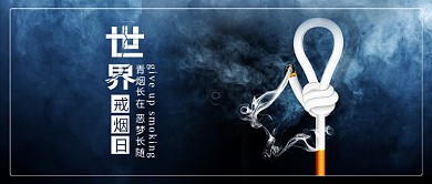 世界戒烟日请勿吸烟禁烟配图