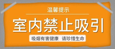 橙色贴纸禁止吸烟公众号封面