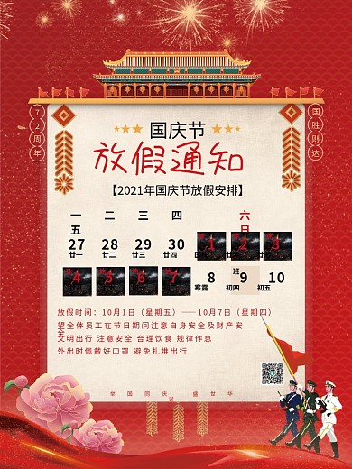 党政红色10.1十一国庆放假休息海报