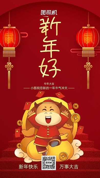 红色喜庆新年快乐牛年大吉手机海报