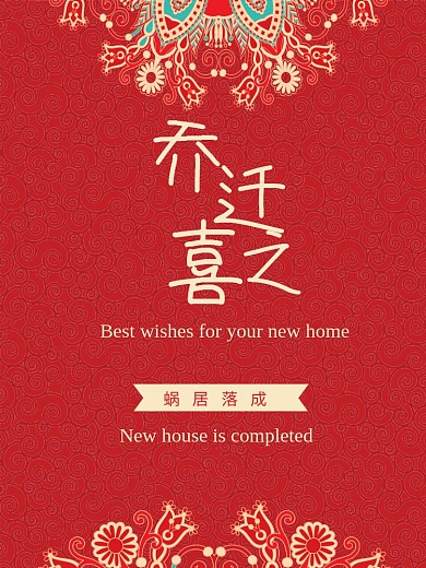 中式风格请柬乔迁之喜