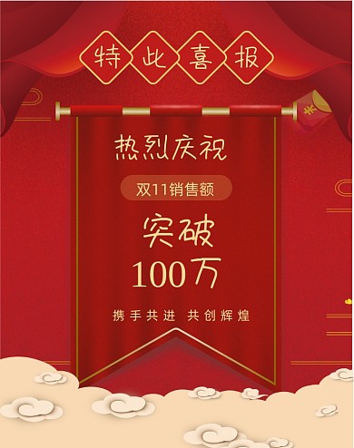 红色双十一销售喜报手机竖版海报