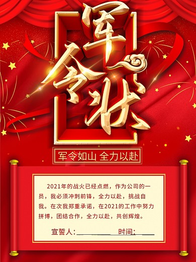 简约立体红色大气军令状海报