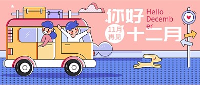 11月再见你好十二月公众号首图