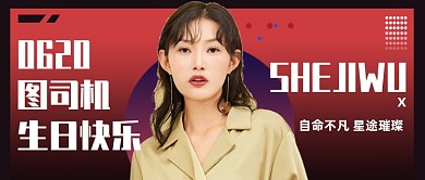 明星生日粉丝应援红色公众号首图