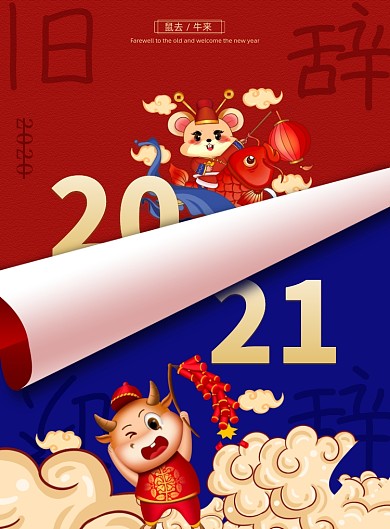 拼色春节辞旧迎新海报