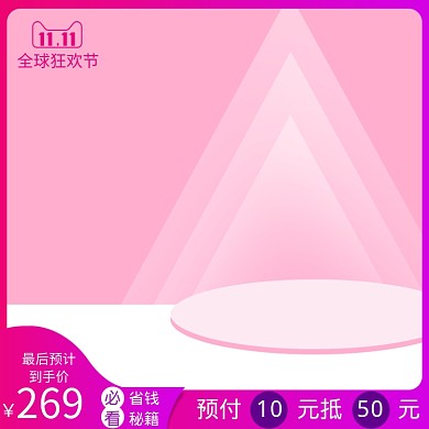 粉色调双十一省钱秘籍直通车
