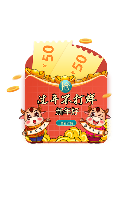 牛年过年不打烊新年好优惠券弹窗广告