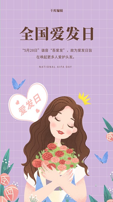 全国爱发日紫色大气海报