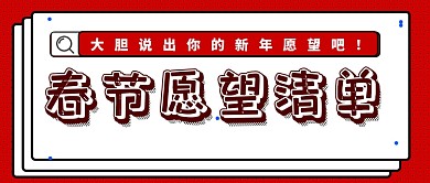 新年愿望搜索公众号首图