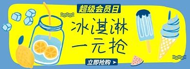 夏日冰淇淋淘宝电商banner图
