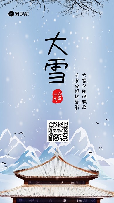 大雪节气简约手机海报