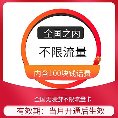 无限流量卡充值话费电话卡主图