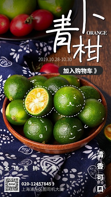 深色简约小青柑水果宣传手机海报