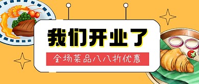 餐饮美食开业优惠公众号首图