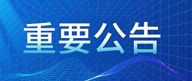 最新通知新闻政务民生资讯公告公众号首图