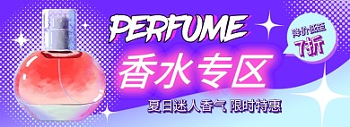 夏日香水电商淘宝促销banner图