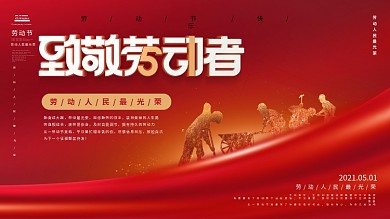 简约风喜庆五一劳动节原创致敬劳动节展板