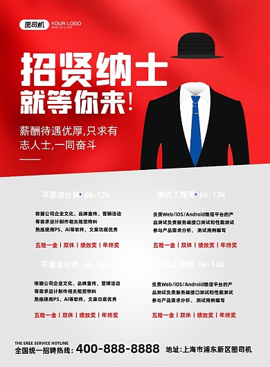 招贤纳士红色大气简约宣传印刷海报