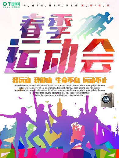 创意春季运动会宣传海报