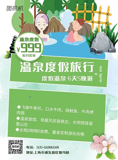 温泉度假旅行印刷海报
