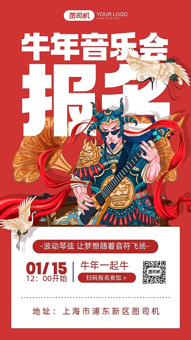 牛年音乐会报名红色插画手机海报