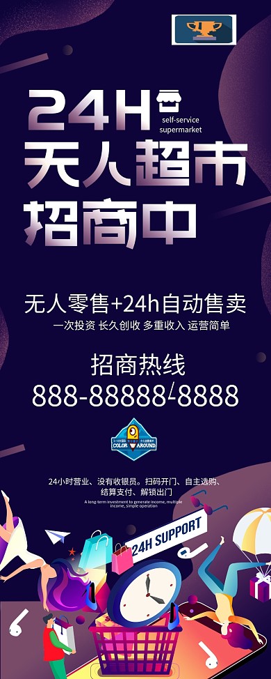 原创字体24小时无人超市招商中宣传展架