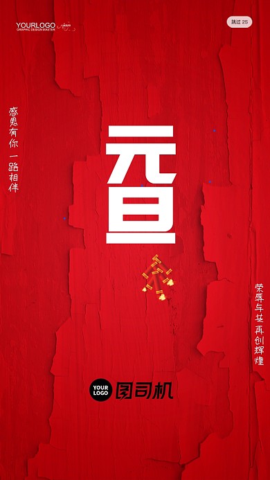 红色新年喜庆元旦手机启动页海报